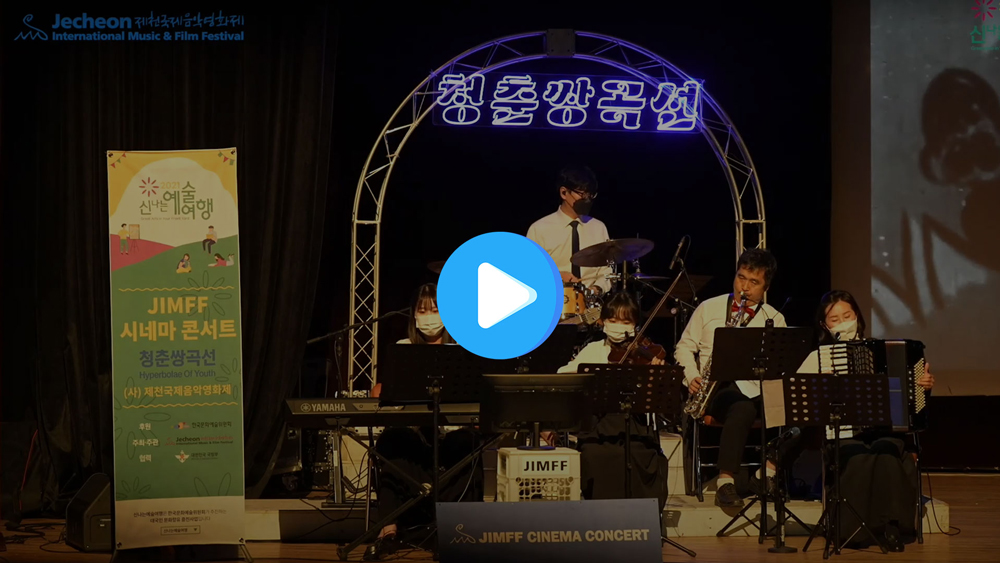 [JIMFF VIDEO] JIMFF 시네마콘서트 <청춘 쌍곡선> 라이브 영상 공개!