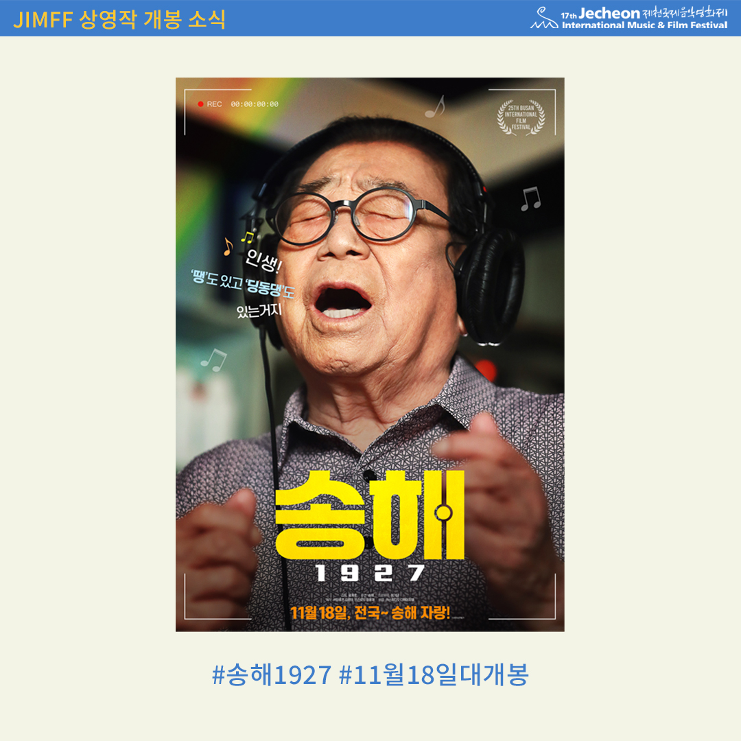 [JIMFF PICK] 제17회 제천국제음악영화제 상영작 <송해 1927> 개봉