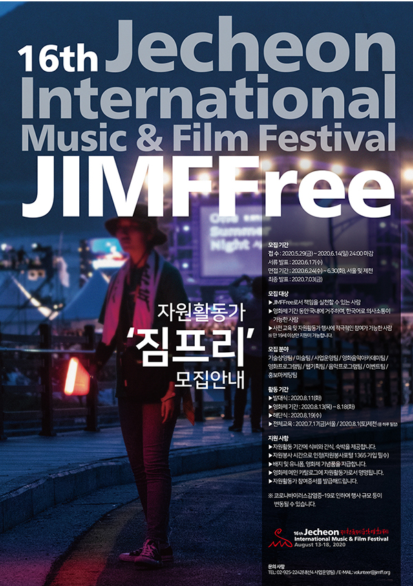 제16회 제천국제음악영화제 자원활동가 '짐프리(JIMFFree)' 모집