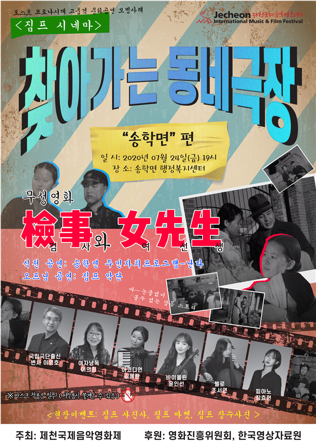 '찾아가는 동네극장' 제16회 제천국제음악영화제, 지역민을 위한 새 프로그램 공개