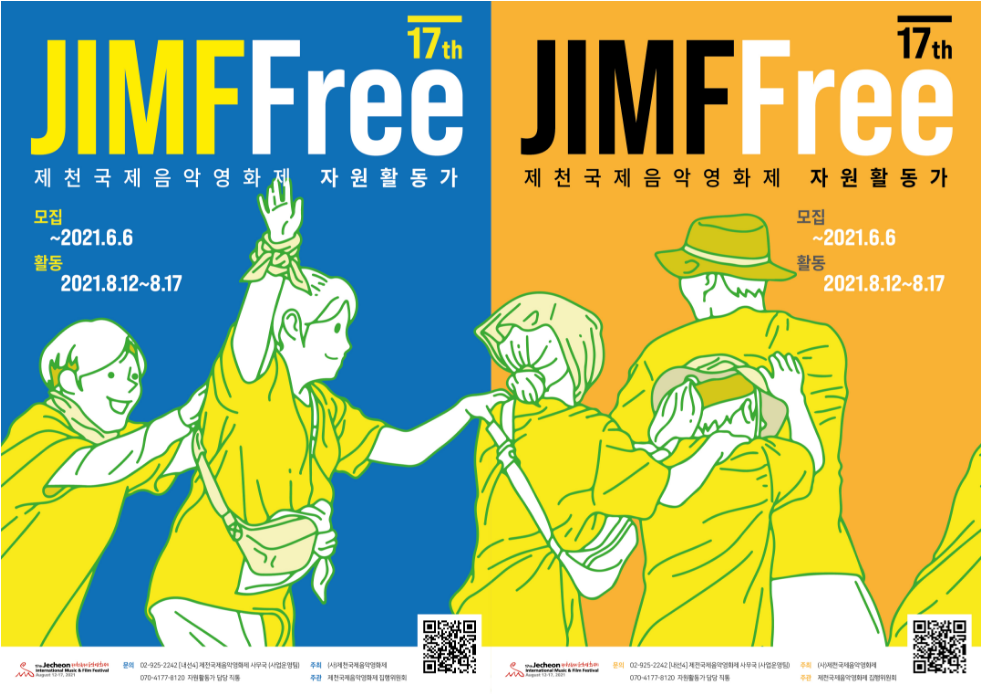제17회 제천국제음악영화제 자원활동가 ‘짐프리(JIMFFree)’ 모집