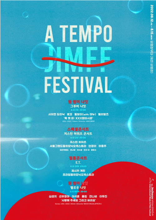 제18회 제천국제음악영화제 음악프로그램 ‘A TEMPO JIMFF FESTIVAL’ 티켓 오픈