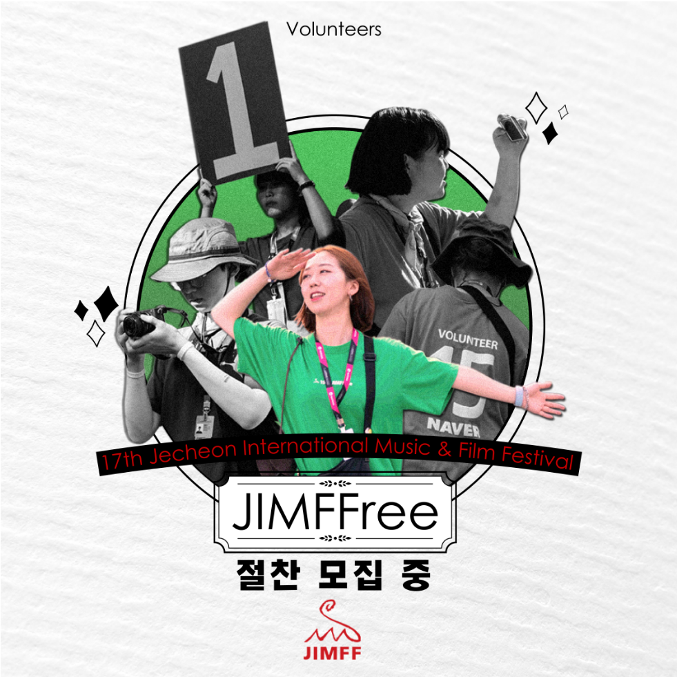 17th JIMFF 자원활동가 ‘짐프리(JIMFFree)’ 모집