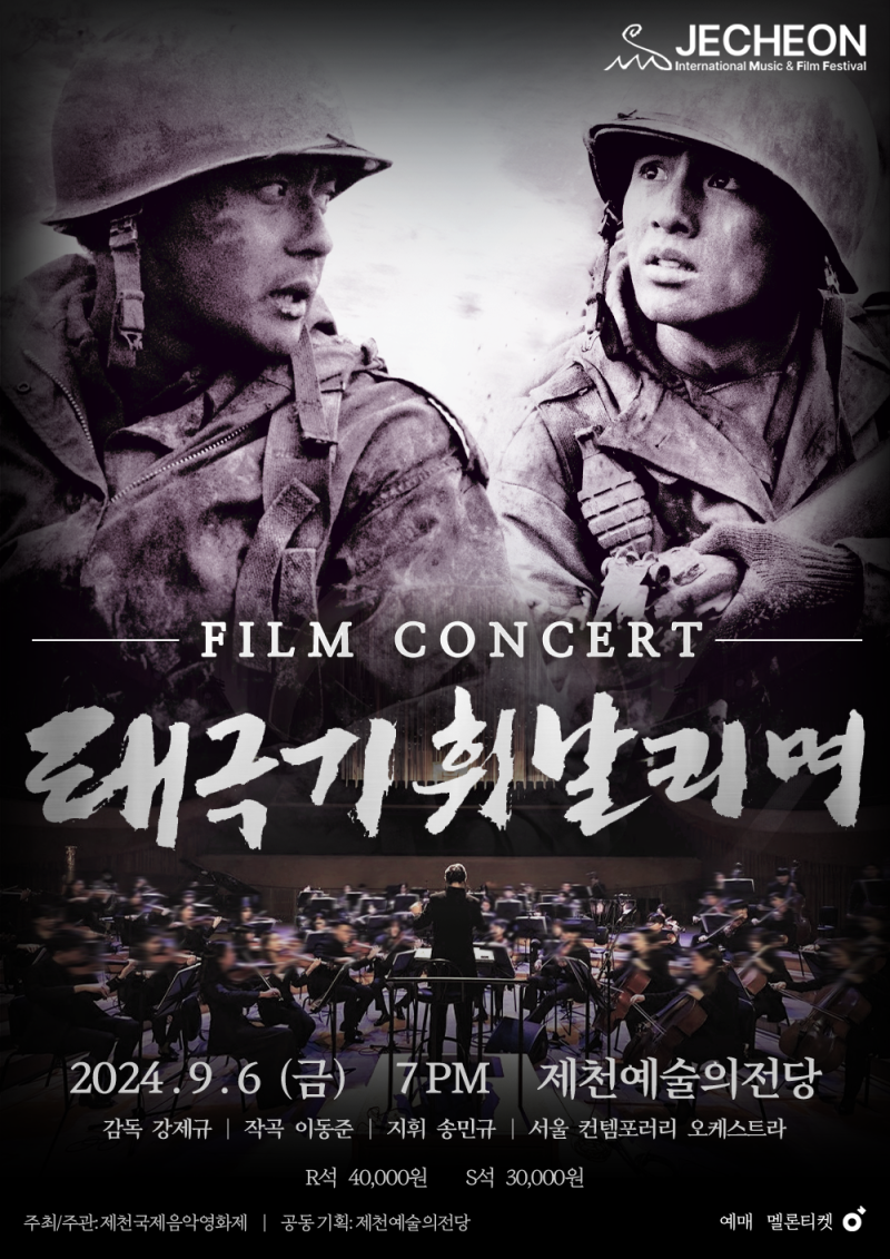 필름콘서트 - 태극기 휘날리며(Films in Live - TaeGukGi: Brotherhood Of War)