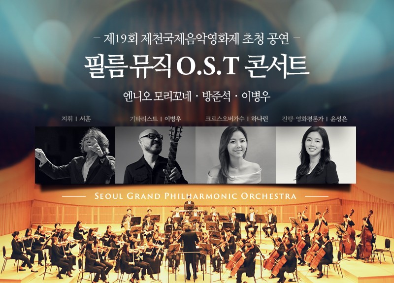필름 뮤직 O.S.T 콘서트(Film Music O.S.T Concert)