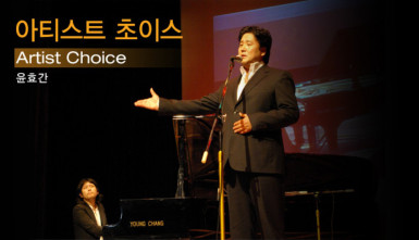 제천 라이브 초이스 : 아티스트 초이스(Jecheon Live Choice Concert : Artist Choice)