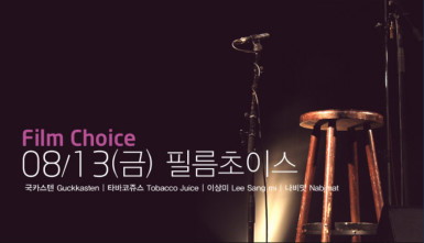 제천 라이브 초이스 : 필름 초이스(Jecheon Live Choice : Film Choice)