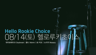 제천 라이브 초이스 : 헬로루키 초이스(Jecheon Live Choice : Hello Rookie Choice)