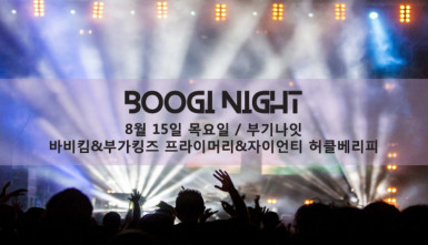 원 썸머 나잇 : 첫 번째 밤 - 부기 나잇(ONE SUMMER NIGHT : 1stNIGHT - BOOGIE Night)