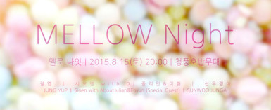 원 썸머 나잇 : 멜로 나잇(ONE SUMMER NIGHT : MELLOW Night)