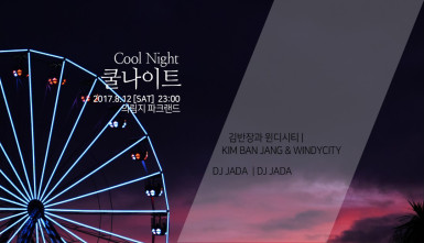 쿨 나이트(Cool Night)