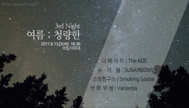 세 번째 밤. 여름 ; 청량한(3rd Night. Sparkling Summer)