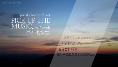 스페셜 큐레이터 프로젝트-픽 업 더 뮤직, 이윤지(Special Curator Project - PICK UP THE MUSIC, Lee Yoon Ji)