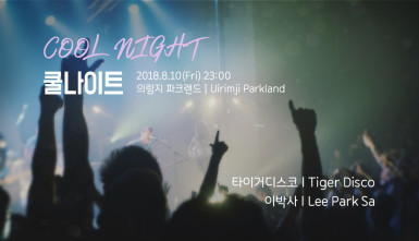 쿨 나이트(Cool Night)