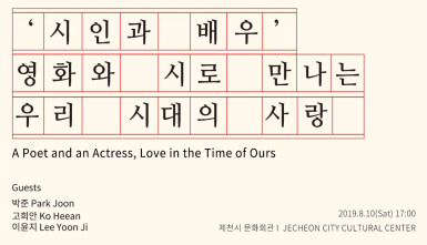 ‘시인과 배우’ 영화와 시로 만나는 우리 시대의 사랑(A Poet and an Actress, Love in the Time of Ours)