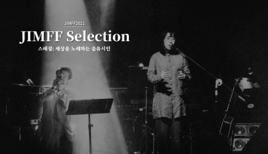 JIMFF 셀렉션 - 세상을 노래하는 음유시인(JIMFF Selection - A Minstrel Who Sings the World)