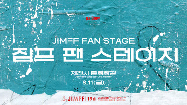 JIMFF FAN STAGE(짐프 팬 스테이지)