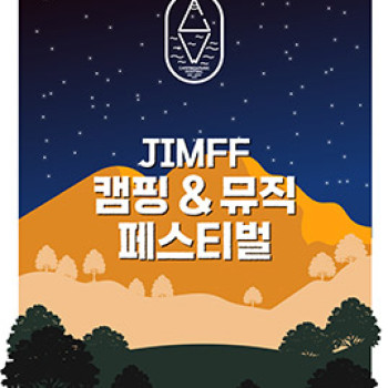 JIMFF 캠핑&뮤직 페스티벌 온라인 신청 (추가모집) 썸네일