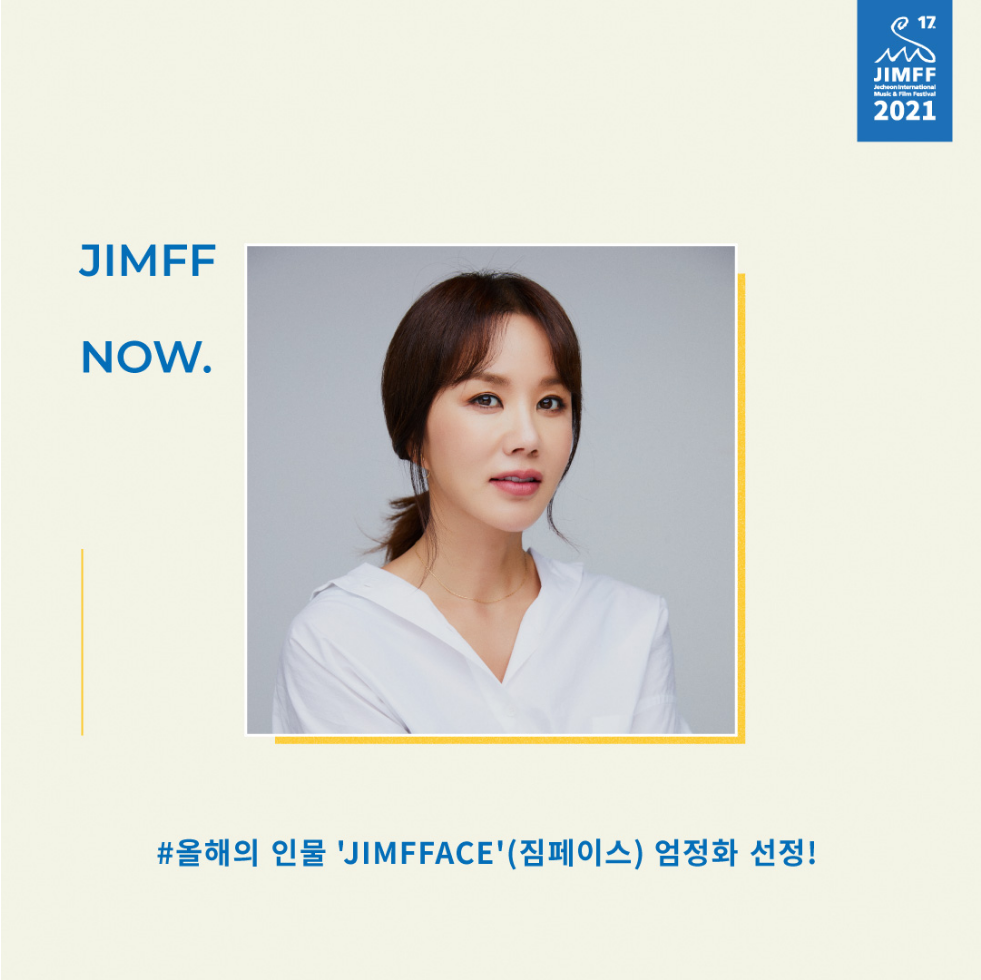 올해의 인물 'JIMFFACE'(짐페이스) 엄정화 선정!
