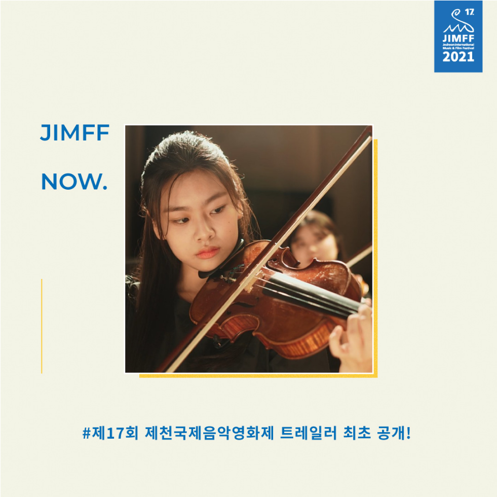 제17회 제천국제음악영화제 트레일러 최초 공개!