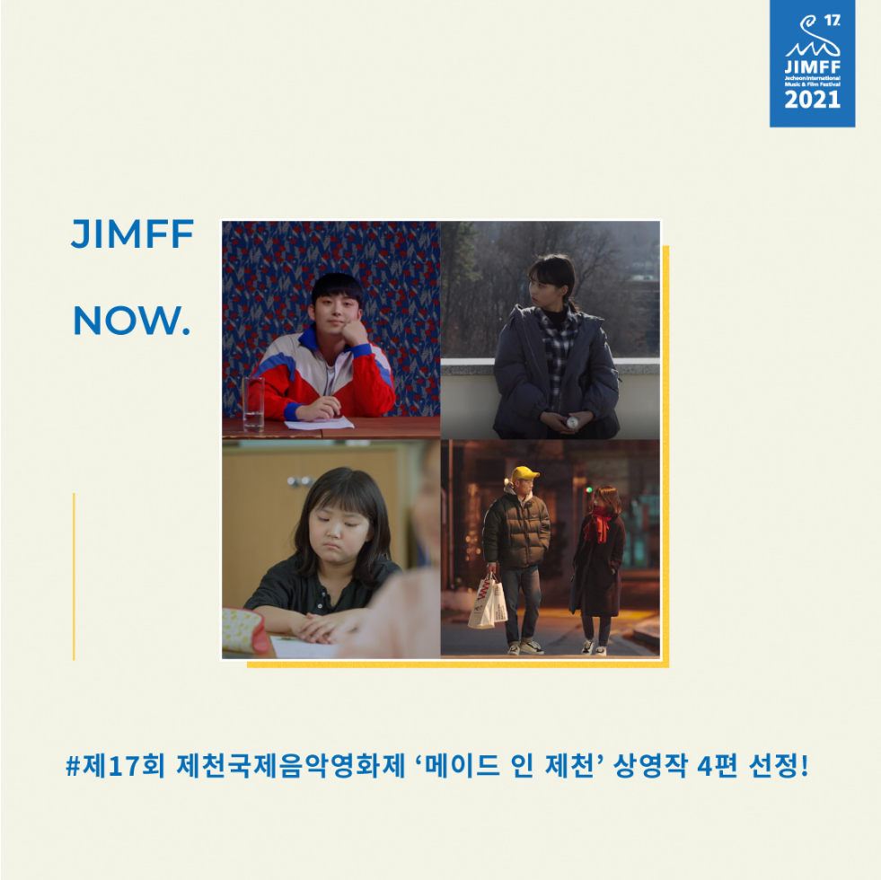 제17회 제천국제음악영화제 ‘메이드 인 제천’ 상영작 4편 선정!