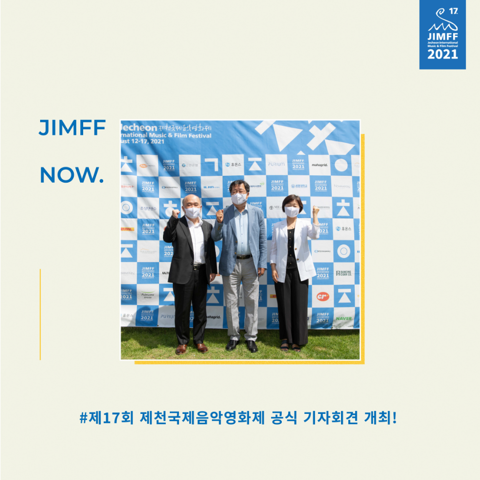 제17회 제천국제음악영화제 공식 기자회견 개최!