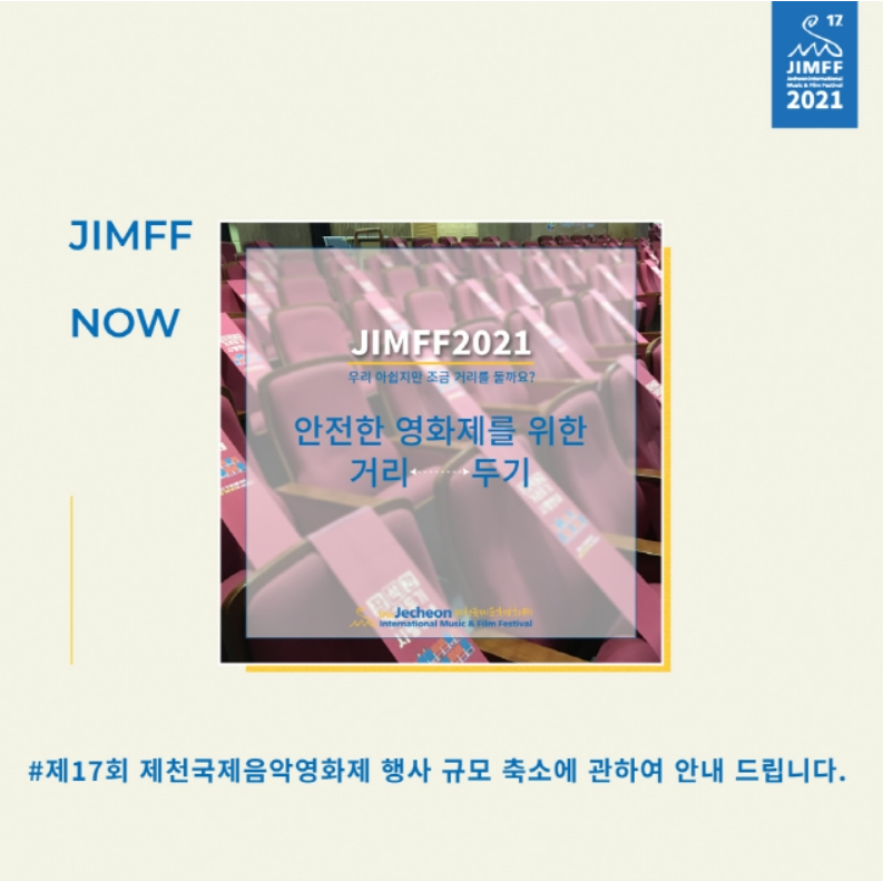 제17회 제천국제음악영화제 행사 규모 축소에 관하여 안내 드립니다.