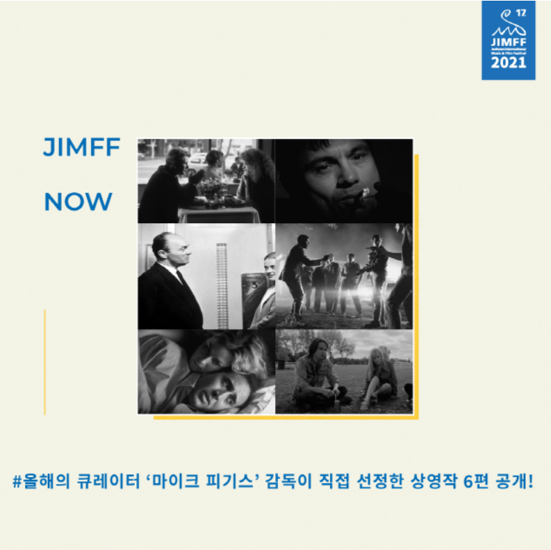 올해의 큐레이터 ‘마이크 피기스’ 감독이 직접 선정한 상영작 6편 공개!