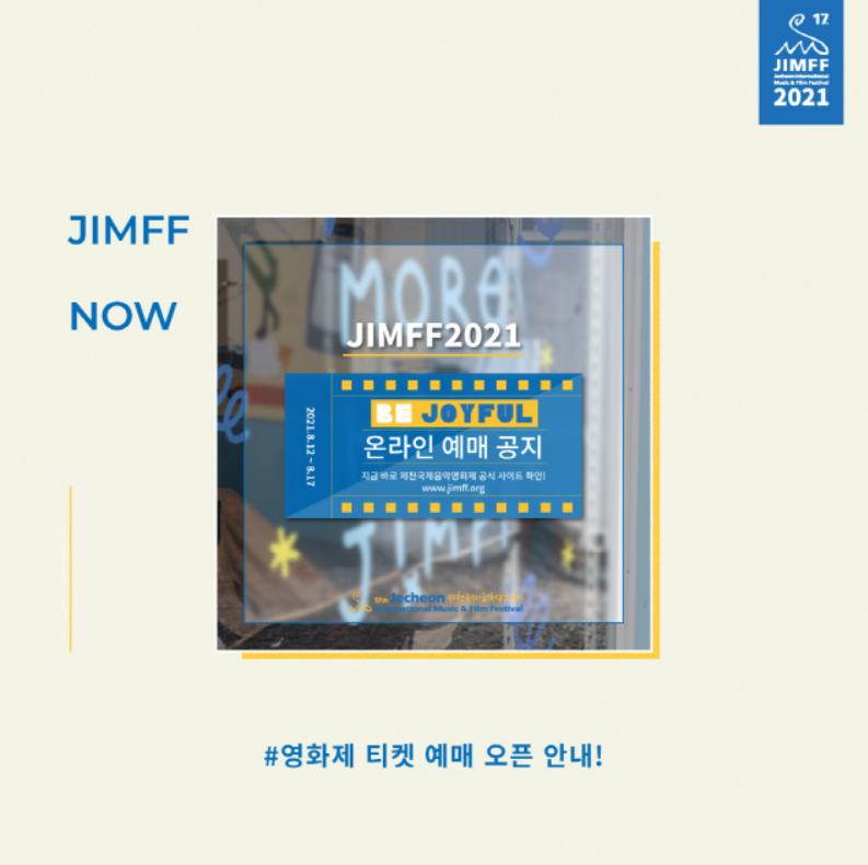 영화제 티켓 예매 오픈 안내!