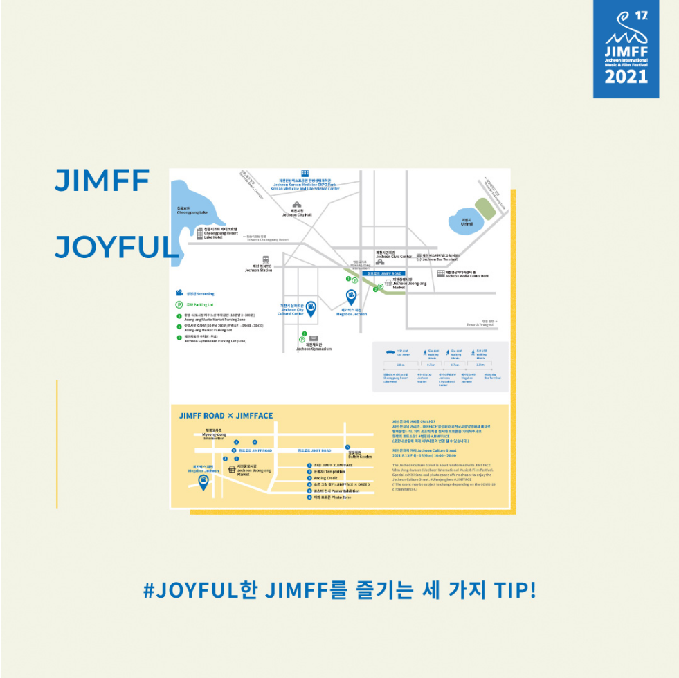 JOYFUL한 JIMFF를 즐기는 세 가지 TIP!
