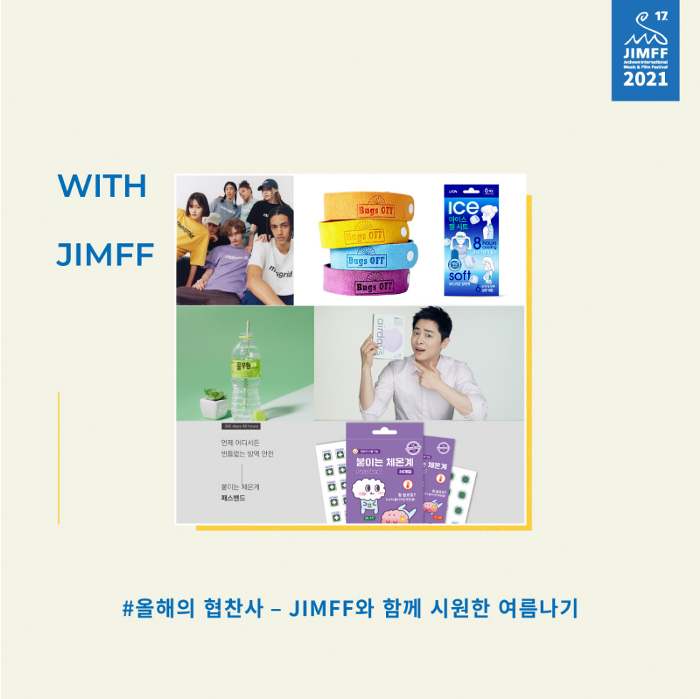 올해의 협찬사 – JIMFF와 함께 시원한 여름나기