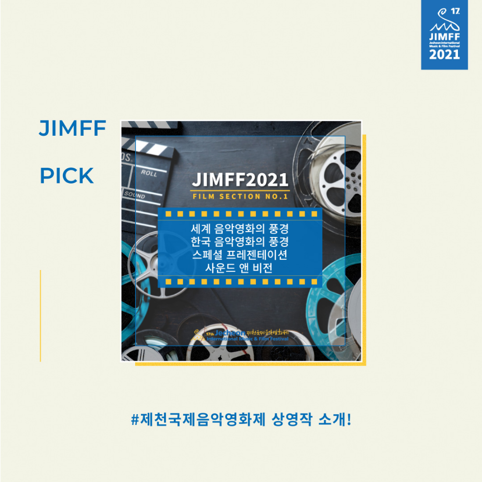 제천국제음악영화제 상영작 소개!