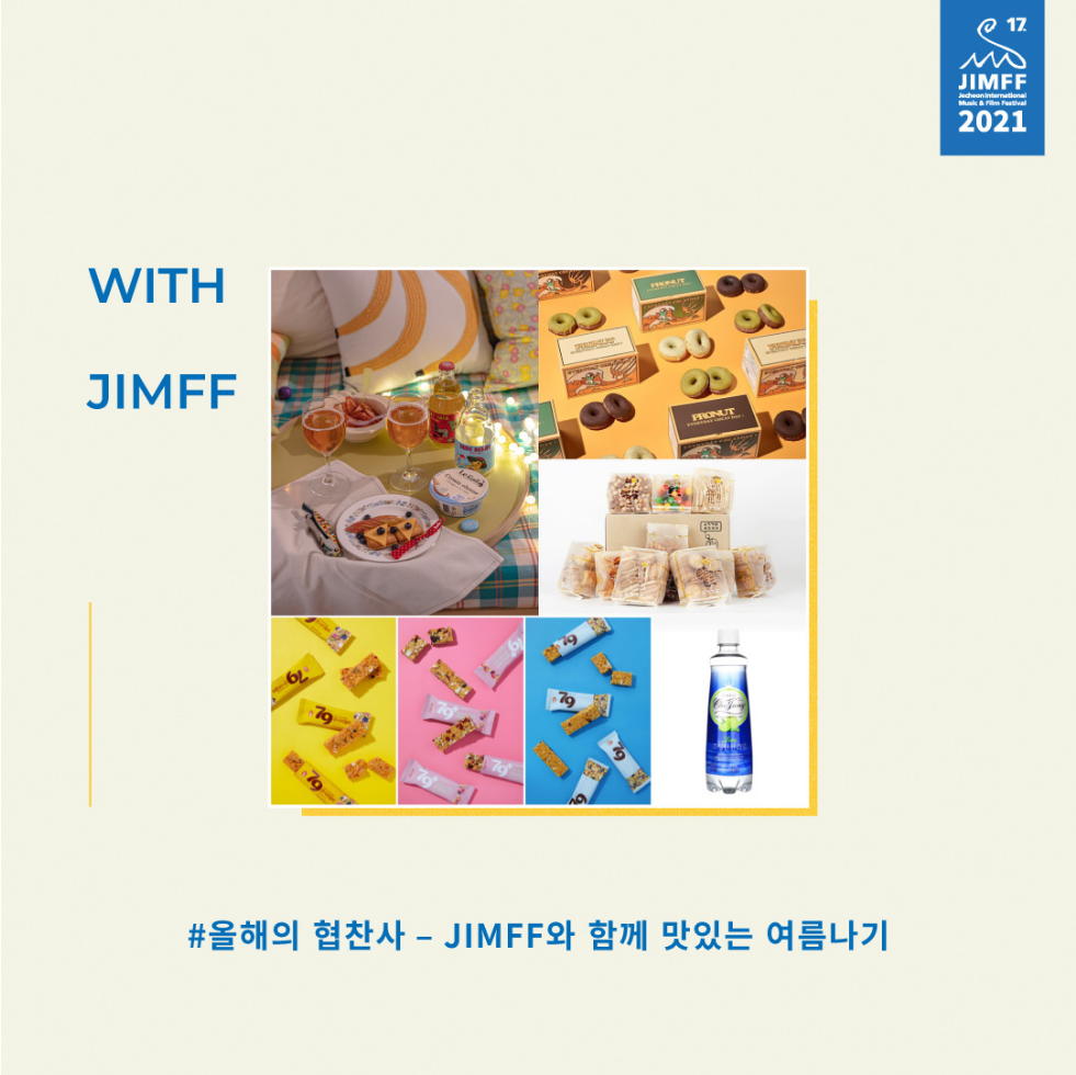 올해의 협찬사 – JIMFF와 함께 맛있는 여름나기