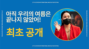 [JIMFF VIDEO] JIMFF 하이라이트 영상 공개 / JIMFF 시네마콘서트 <검사와 여선생> 라이브 공개