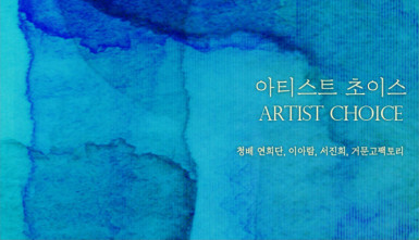 아티스트 초이스(Artist Choice)