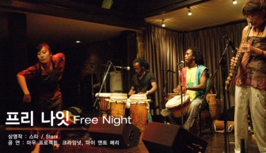 원 썸머 나잇 네 번째 밤 : 프리 나잇(One Summer Night 4 : Free Night)