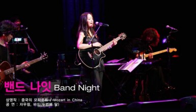 원 썸머 나잇 세 번째 밤 : 밴드 나잇(One Summer Night 3 : Band Night)