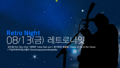 원 썸머 나잇 : 레트로 나잇(One Summer Night : Retro Night)