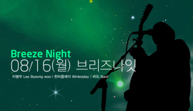 원 썸머 나잇 : 브리즈 나잇(One Summer Night : Breeze Night)