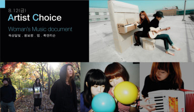 제천 라이브 초이스 : 아티스트 초이스 - 여성 뮤지션의 멜로디(Jecheonon Live Choice : Artist Choice - Woman’s Music document)