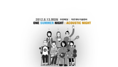 원 썸머 나잇 : 어쿠스틱 나잇(One Summer Night : Acoustic Night)