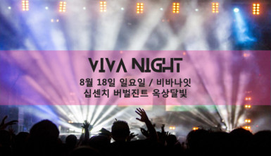 원 썸머 나잇 : 네 번째 밤 - 비바 나잇(ONE SUMMER NIGHT : 4stNIGHT - VIVA Night)