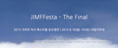 의림 썸머 나잇 : 세 번째 밤 - 거리의 악사 페스티벌 본선경연(UIRIM SUMMER NIGHT : 3rd Night - JIMFFesta - The Final)