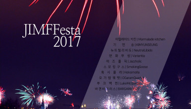 거리의 악사 페스티벌(JIMFFesta 2017)