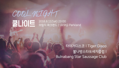 쿨 나이트(Cool Night)