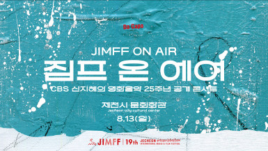 (JIMFF on Air / CBS Shin Jihye 25th Anniversary Concert of Movie Music)